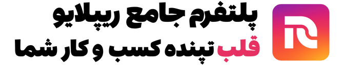 ریپلایو = فروش بیشتر