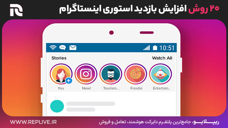 چگونه بازدید استوری را بالا ببریم