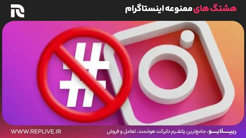 هشتگ‌های ممنوعه اینستاگرام