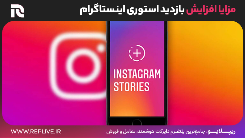 مزایا افزایش بازدید استوری اینستاگرام