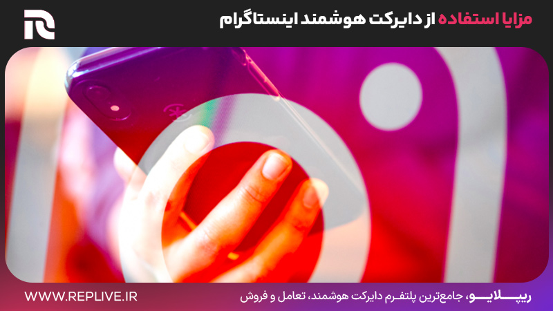 مزایا استفاده از دایرکت هوشمند اینستاگرام