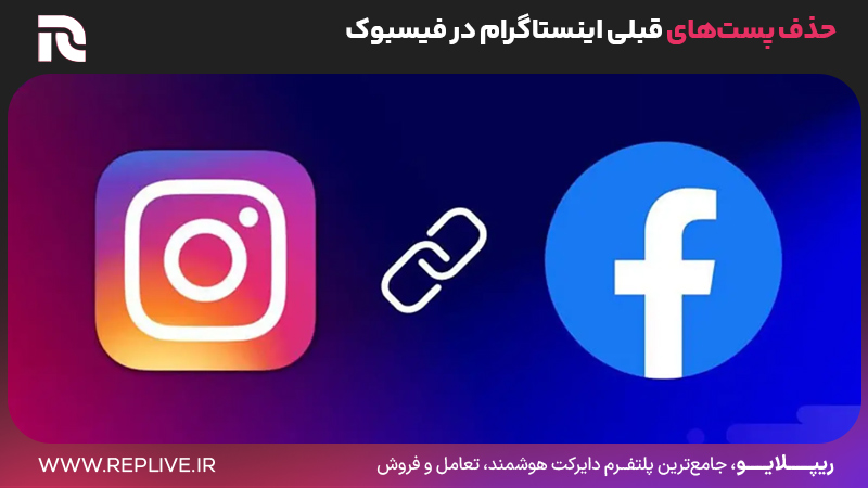 حذف پست‌های قبلی اینستاگرام در فیسبوک