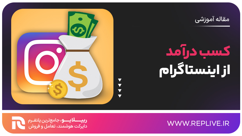 کسب درآمد از اینستاگرام