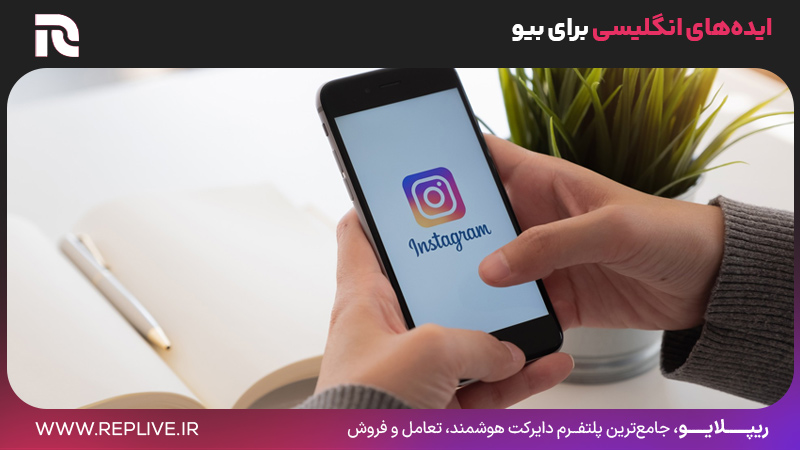 ایده‌های انگلیسی برای بیو و ایده بیو اینستا پیج شخصی