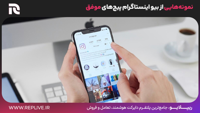 نمونه‌هایی از نوشتن بیو خاص پیج‌های موفق