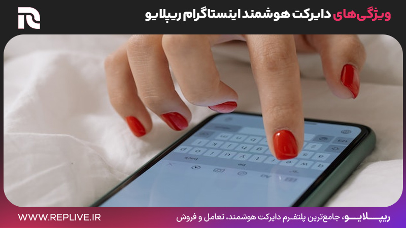 ویژگی‌های دایرکت هوشمند اینستاگرام ریپلایو