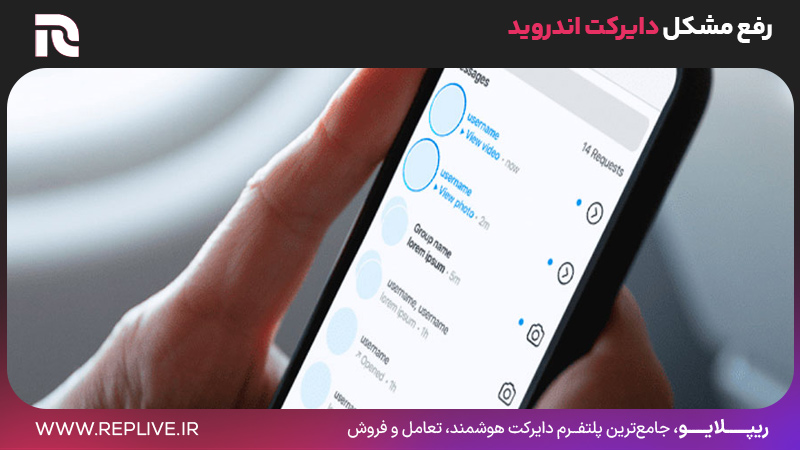 رفع مشکل دایرکت اندروید
