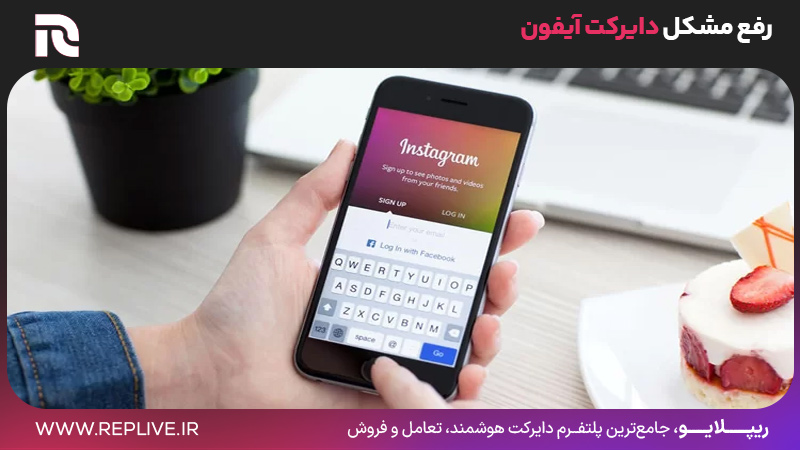 رفع مشکل دایرکت آیفون