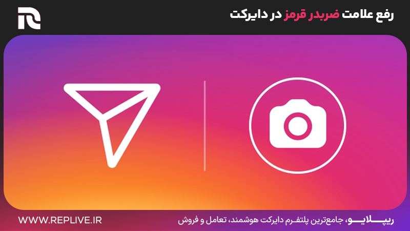 رفع علامت ضربدر قرمز در دایرکت