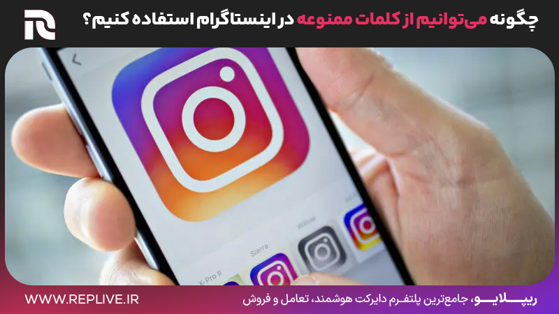 چگونه می‌توانیم از کلمات ممنوعه در اینستاگرام استفاده کنیم؟