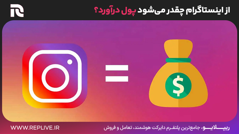 درآمدزایی از اینستاگرام