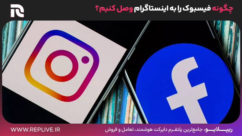 چگونه فیسبوک را به اینستاگرام وصل کنیم؟
