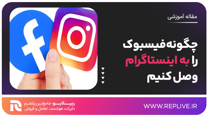 چگونه فیسبوک را به اینستاگرام وصل کنیم