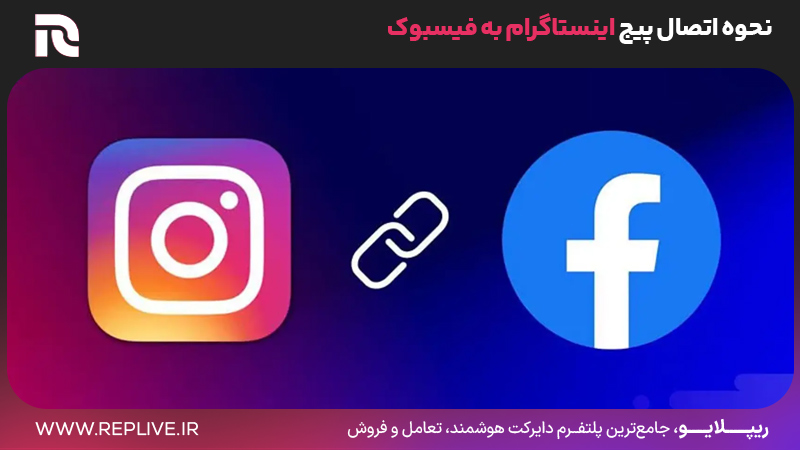نحوه اتصال پیج اینستاگرام به فیسبوک