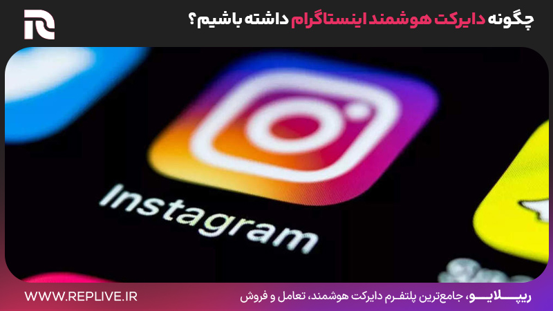 چگونه دایرکت هوشمند اینستاگرام داشته باشیم؟