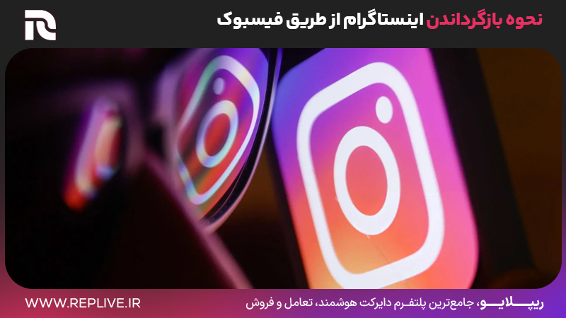 نحوه بازگرداندن اینستاگرام از طریق فیسبوک