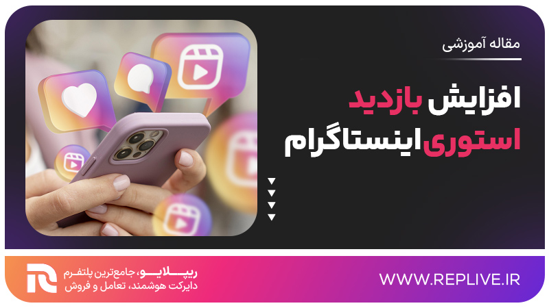 افزایش بازدید استوری اینستاگرام