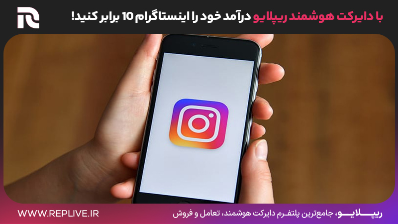 چگونه از اینستاگرام درآمد داشته باشیم