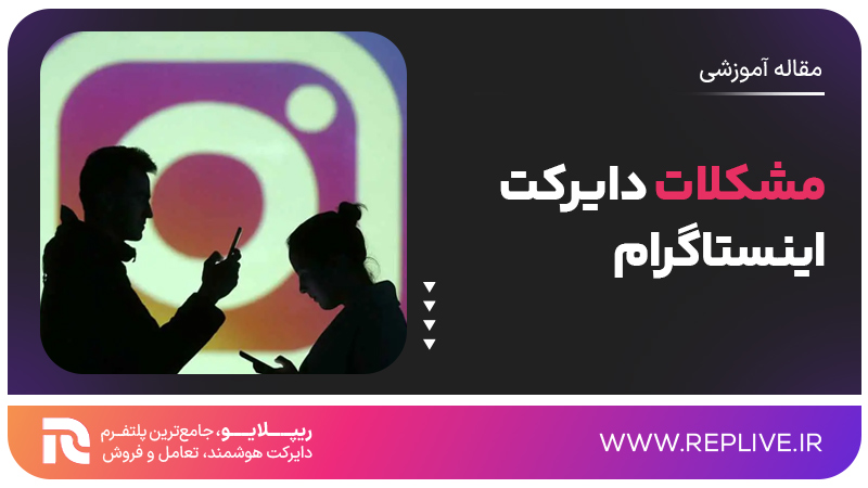 مشکلات دایرکت اینستاگرام
