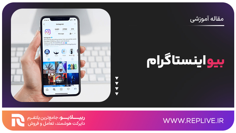 بیو اینستاگرام