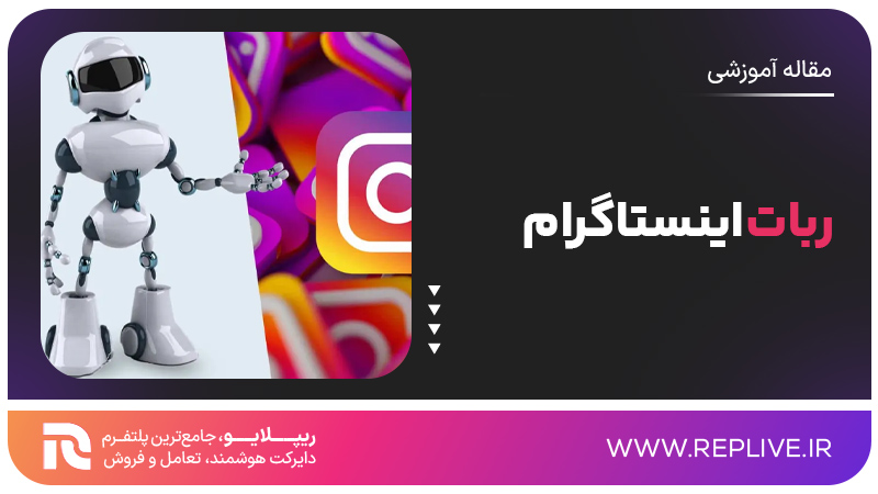 ربات اینستاگرام