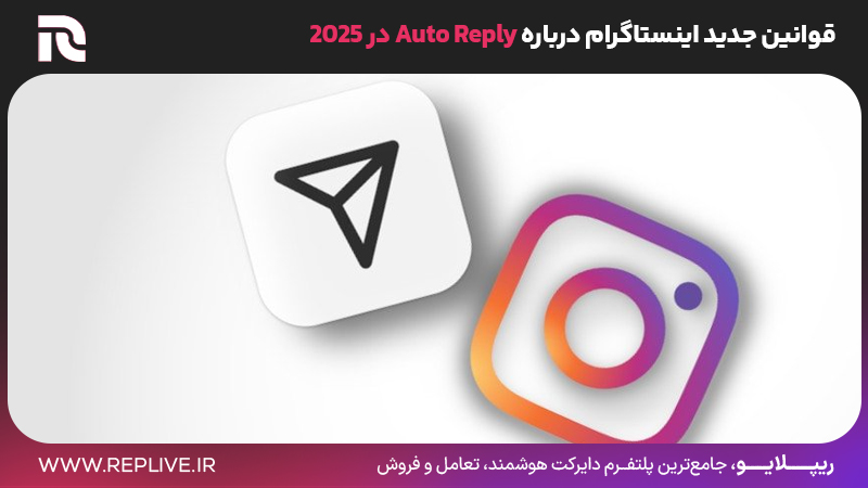 قوانین جدید اینستاگرام درباره Auto Reply در 2025