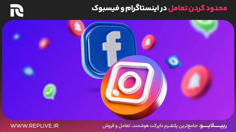 محدود کردن تعامل در اینستاگرام و فیسبوک