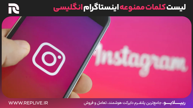 لیست کلمات ممنوعه اینستاگرام انگلیسی