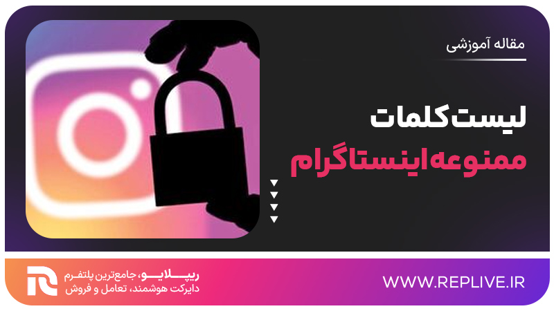 لیست کلمات ممنوعه اینستاگرام