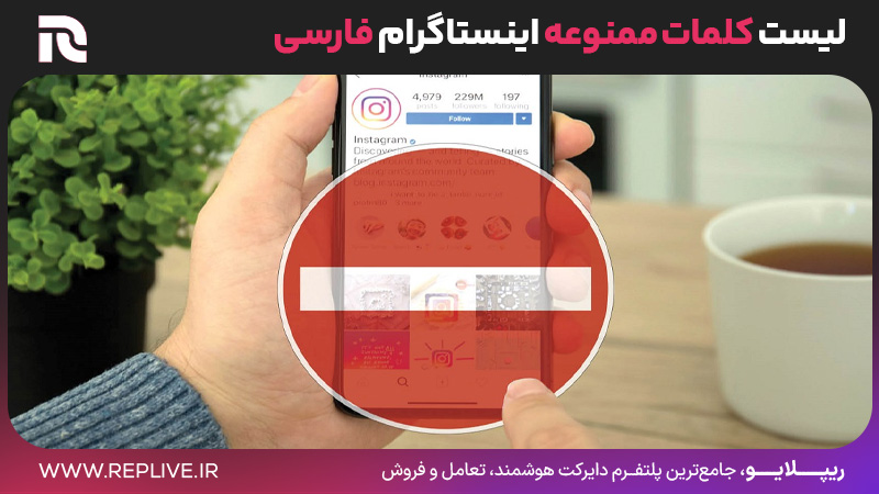 لیست کلمات ممنوعه اینستاگرام فارسی