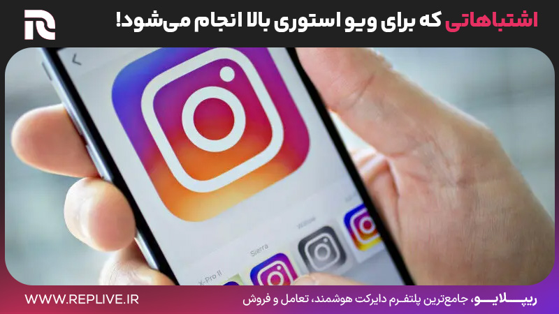 اشتباهاتی که برای ویو استوری بالا انجام می‌شود!