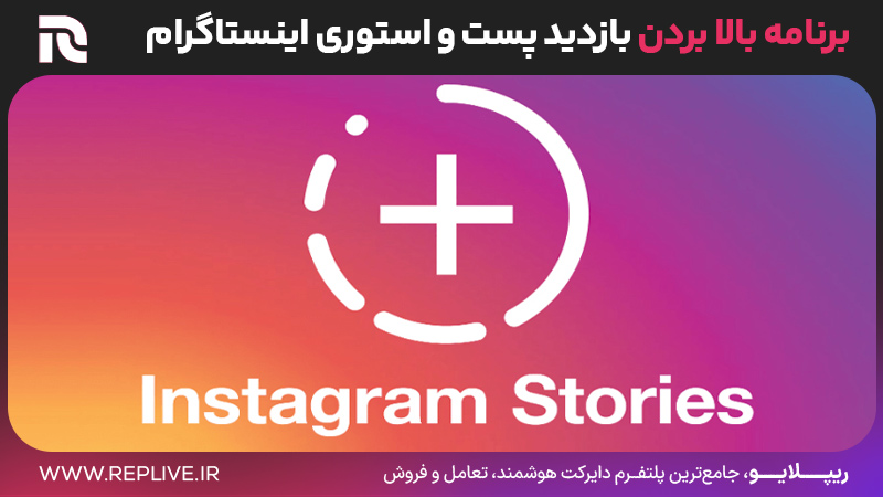 برنامه بالا بردن بازدید پست و استوری اینستاگرام