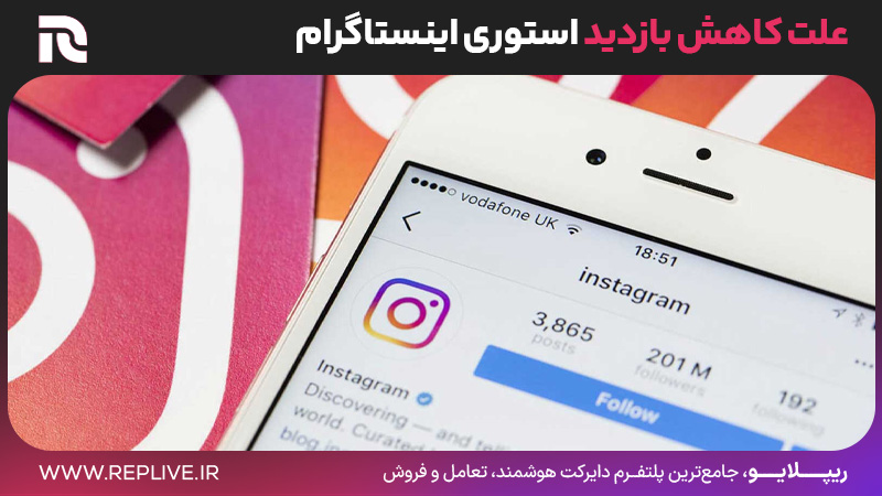 علت کاهش بازدید استوری اینستاگرام