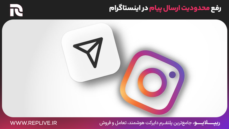 رفع محدودیت ارسال پیام در اینستاگرام