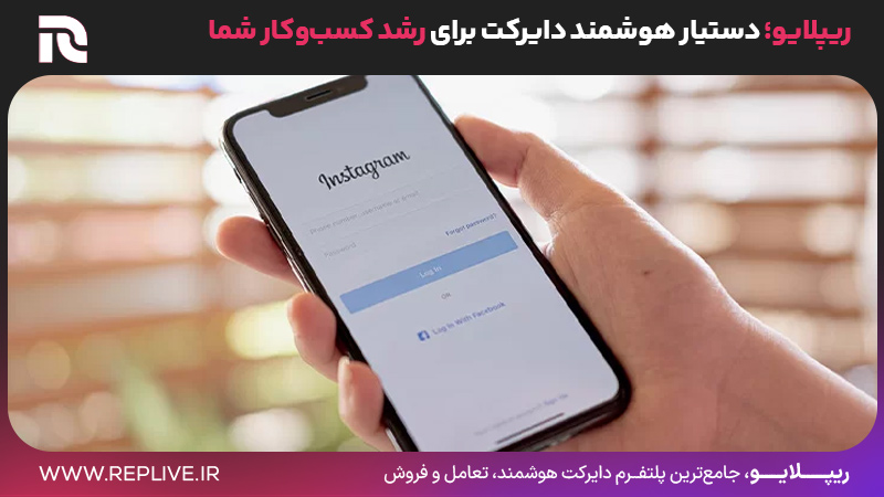 ریپلایو؛ دستیار هوشمند دایرکت برای رشد کسب‌وکار شما