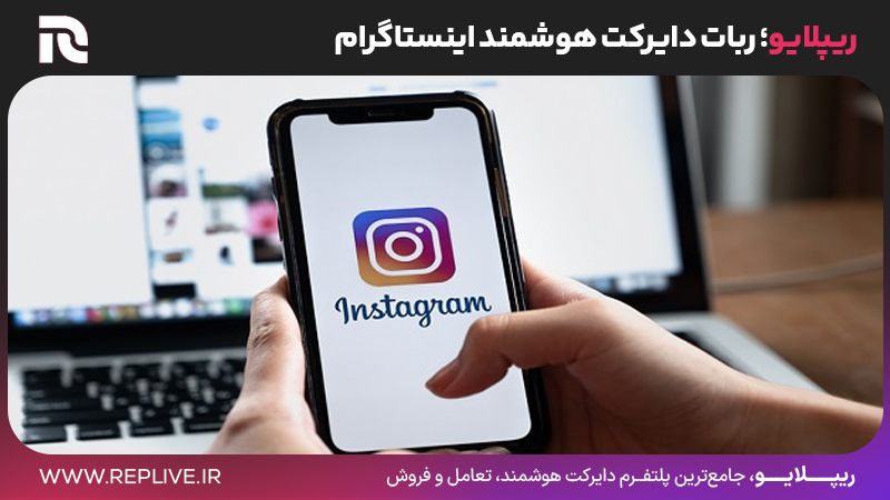 ریپلایو؛ ربات دایرکت هوشمند اینستاگرام
