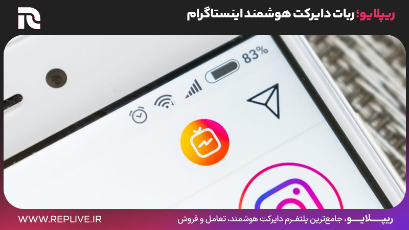 ریپلایو؛ ربات دایرکت هوشمند اینستاگرام