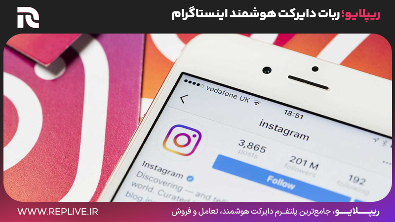 ریپلایو؛ ربات دایرکت هوشمند اینستاگرام