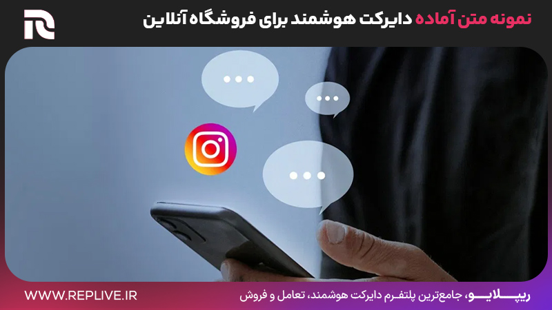 نمونه متن آماده دایرکت هوشمند برای فروشگاه آنلاین