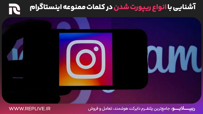آشنایی با انواع ریپورت شدن در کلمات ممنوعه اینستاگرام
