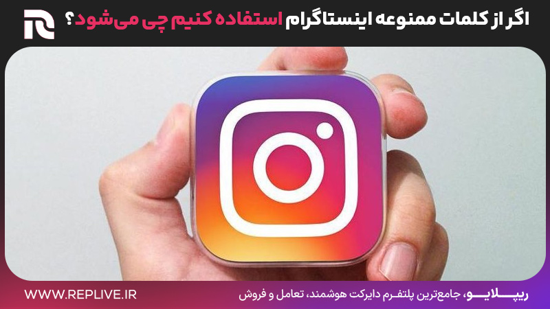 اگر از کلمات ممنوعه اینستاگرام استفاده کنیم چی می‌شود؟