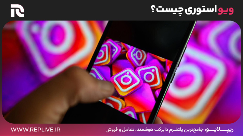 ویو استوری چیست؟