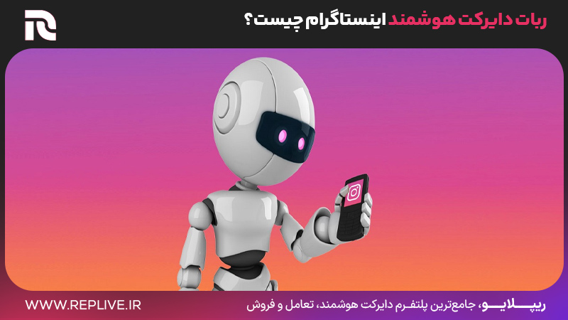 ربات دایرکت هوشمند اینستاگرام چیست؟