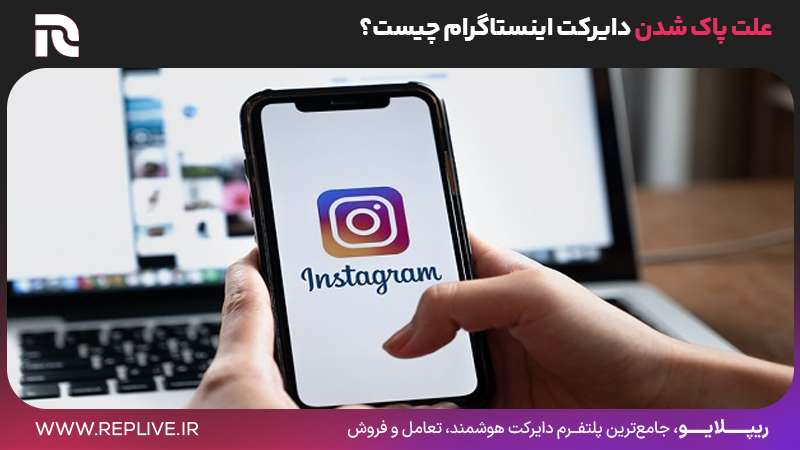 علت پاک شدن دایرکت اینستاگرام چیست؟