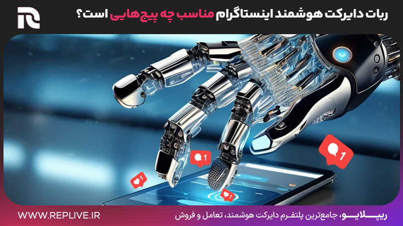 ربات دایرکت هوشمند اینستاگرام مناسب چه پیج‌هایی است؟