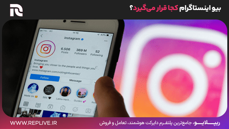 بیو اینستاگرام کجا قرار می‌گیرد؟