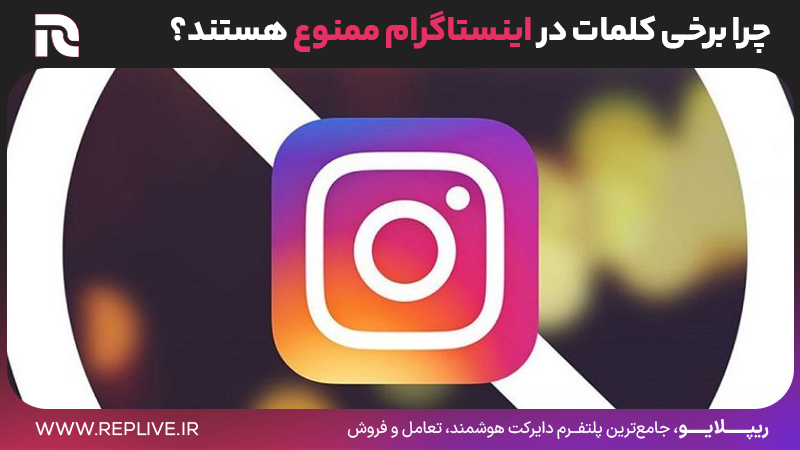 چرا برخی کلمات در اینستاگرام ممنوع هستند؟