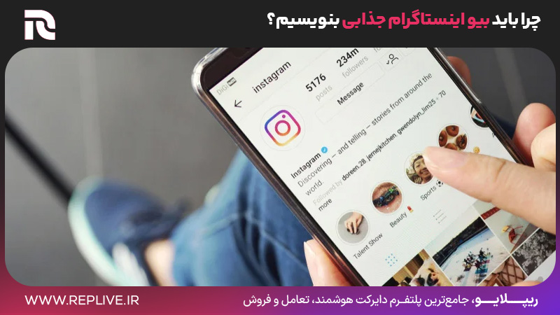 چرا باید بیو اینستاگرام جذابی بنویسیم؟