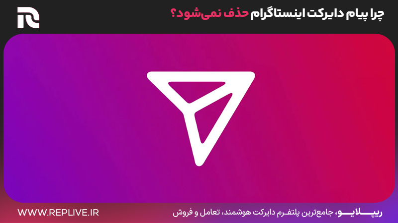 چرا پیام دایرکت اینستاگرام حذف نمی‌شود؟