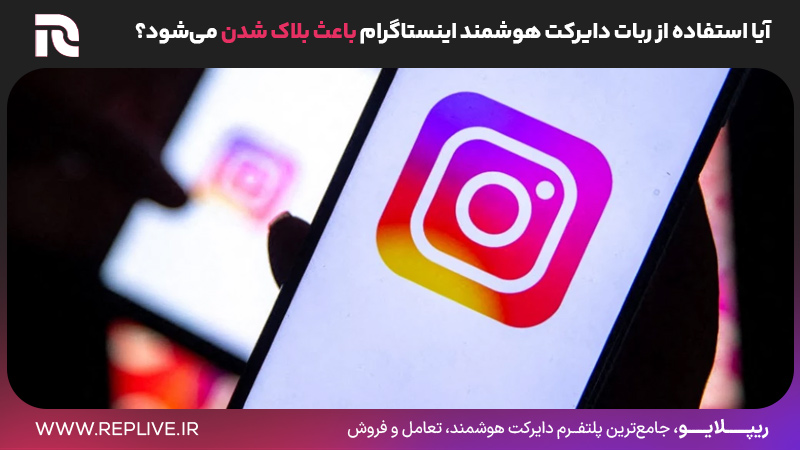 آیا استفاده از ربات دایرکت هوشمند اینستاگرام باعث بلاک شدن می‌شود؟
